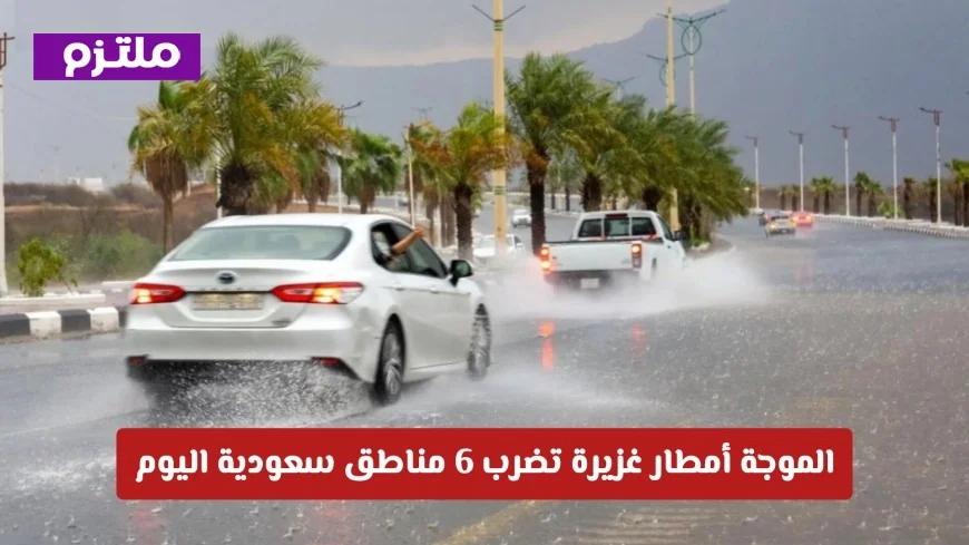 إنذار أحمر: أمطار غزيرة تجتاح 6 مناطق سعودية اليوم