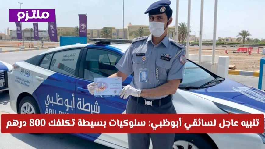 تعرف على الأخطاء البسيطة في قيادة المركبات بأبوظبي التي قد تكلفك 800 درهم دون قصد