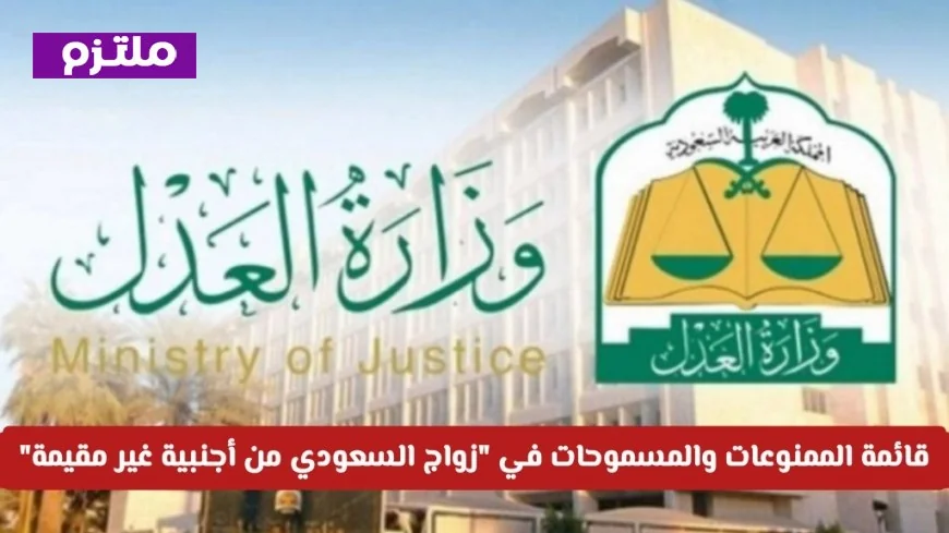 تفكر في الزواج؟ اكتشف قائمة الشروط للموافقة على زواج السعودي من أجنبية غير مقيمة هذا العام