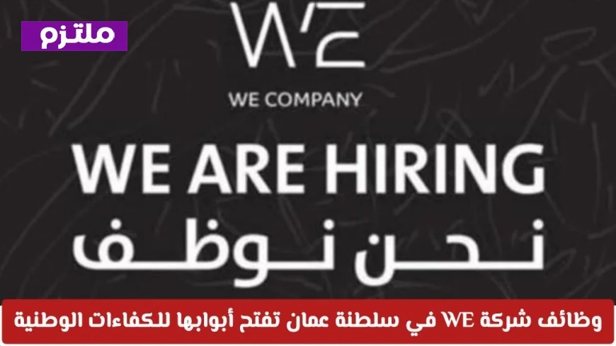 انطلق نحو النجاح: شركة WE في سلطنة عمان تعلن عن وظائف للكفاءات الوطنية