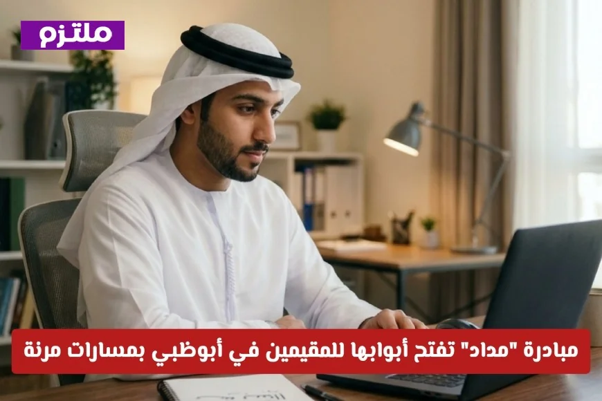 تحقيق حلم التدريس في أبوظبي أصبح أسهل مع فتح مبادرة مداد أبوابها للمقيمين بمسارات مرنة رابط التسجيل