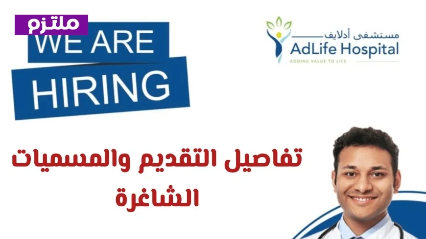 وظائف طبية شاغرة في سلطنة عمان بمستشفى أدلايف: استكشف فرص العمل الآن