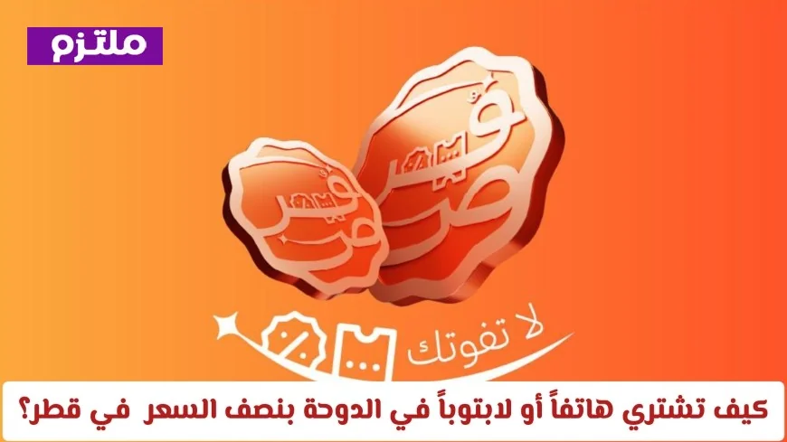 كيفية شراء هاتف أو لابتوب بنصف السعر في الدوحة عبر عروض الإلكترونيات في قطر توفير مميز لأموالك