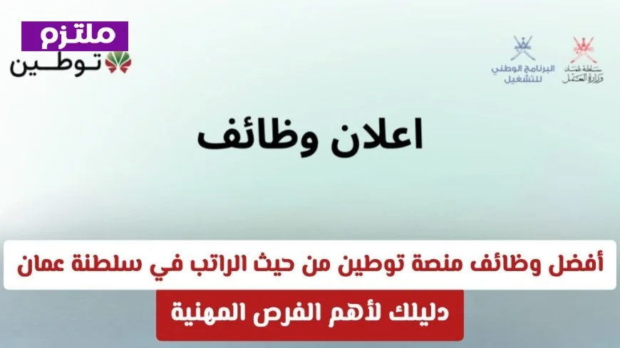 اكتشف أهم الوظائف ذات الرواتب العالية عبر منصة توطين في سلطنة عمان: دليلك لاقتناص أفضل الفرص المهنية