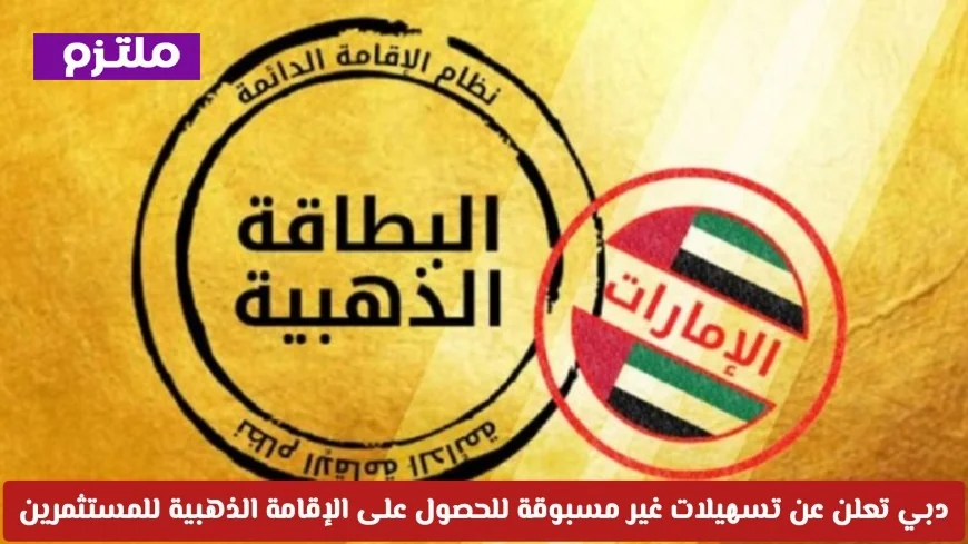 دبي تطلق تسهيلات استثنائية للإقامة الذهبية للمستثمرين