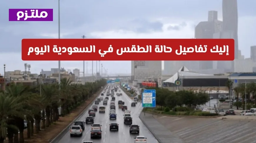 تقلبات جوية عنيفة تجتاح مناطق المملكة: التفاصيل الكاملة لحالة الطقس في السعودية اليوم