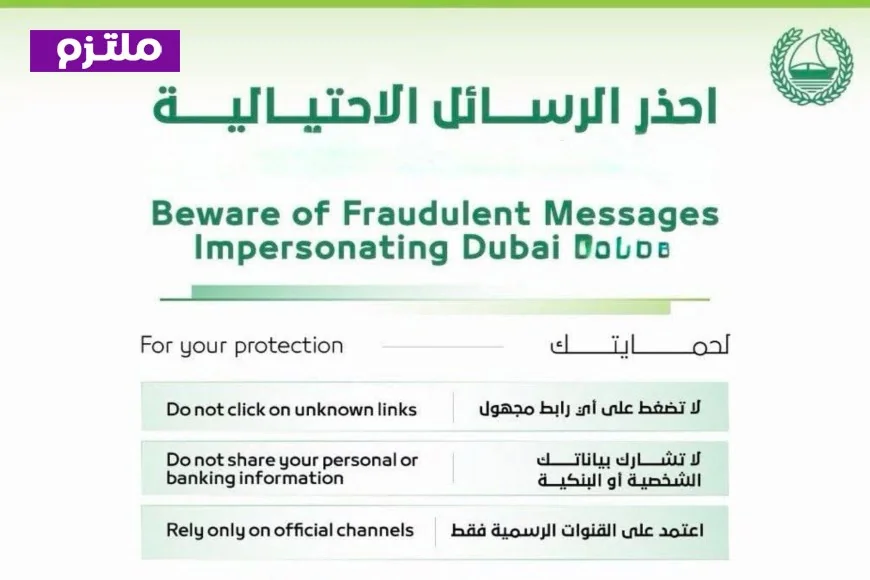 احذر: أساليب جديدة للاحتيال الإلكتروني تهدد حسابك البنكي تكشف عنها شرطة دبي