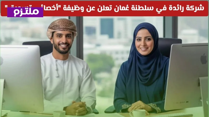 فرصة ذهبية للباحثين عن عمل في عمان تقدمها شركة رائدة تقدم وظائف أخصائي تسويق