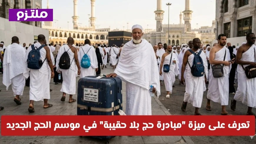 اكتشف ميزة مبادرة حج بلا حقيبة في موسم الحج الجديد: من المطار إلى غرفتك مباشرة
