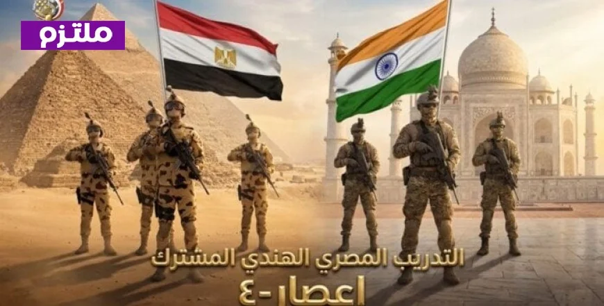 اختتام فعاليات التدريب المصري الهندي المشترك إعصار 4 بنجاح وتألق