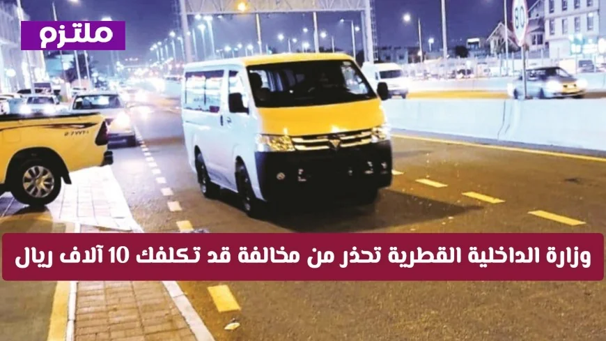 وزارة الداخلية القطرية تحذر من مخالفة ليلية خطيرة في السيارة بتكلفة 10 آلاف ريال تعرف على التفاصيل الهامة