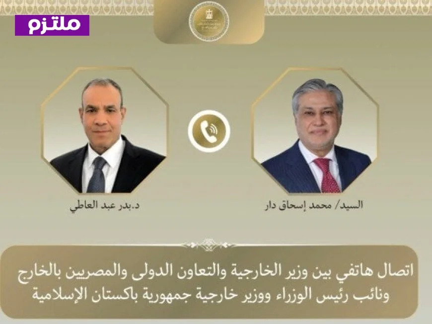 وزير الخارجية يناقش مع نظيره الباكستاني تطورات المفاوضات الأمريكية الإيرانية