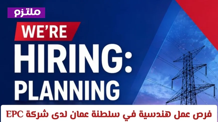 فرص وظيفية مميزة للمهندسين في سلطنة عمان: اكتشف الشواغر في كبرى شركات EPC الهندسية والمشتريات والبناء
