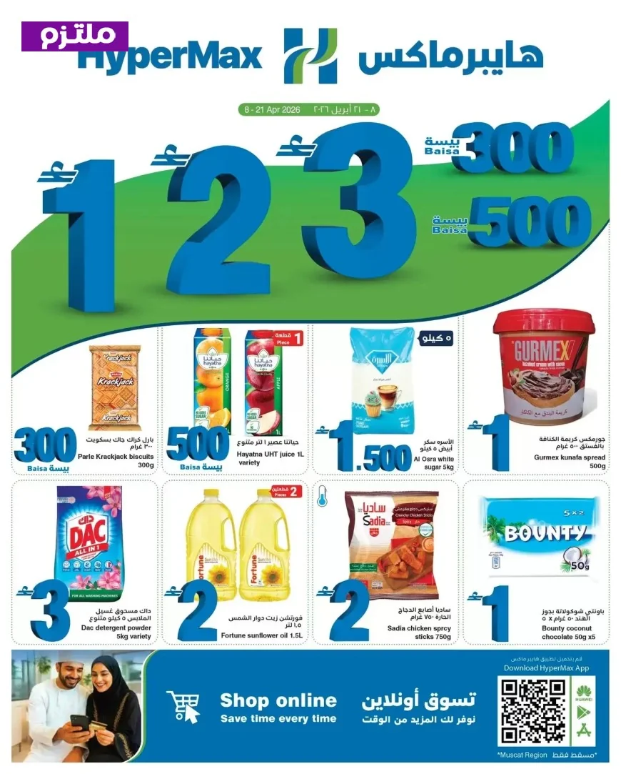 استمتع بأقوى عروض هايبر ماكس سلطنة عمان 2026: تخفيضات هائلة “الكل بـ 1، 2، 3 ريال” حتى 21 أبريل