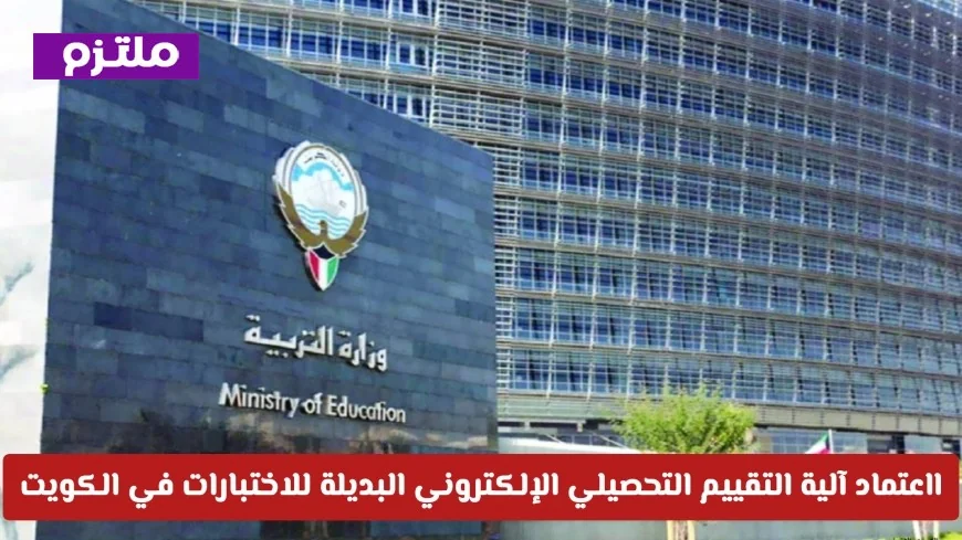 اعتماد التقييم التحصيلي الإلكتروني في التعليم الكويتي يحل محل الاختبارات المعتادة