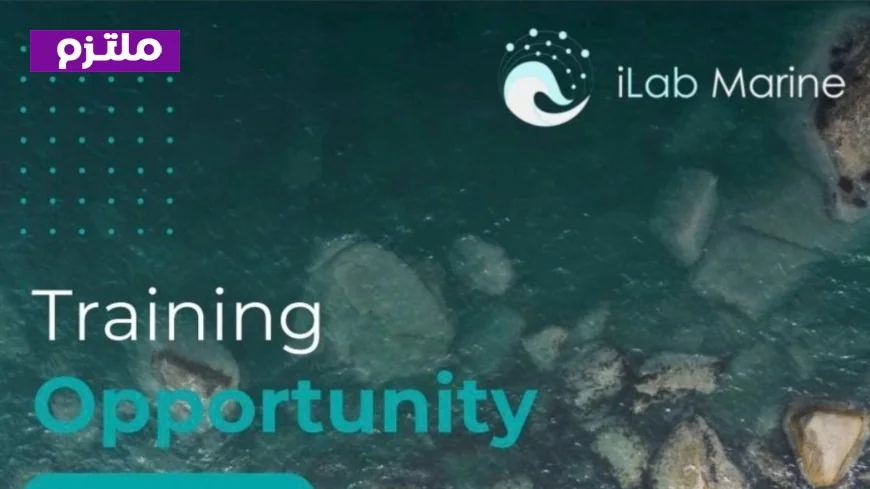 فرصة ذهبية لحديثي التخرج تدريب مقرون بالخبرة في آي لأب مارين بعمان