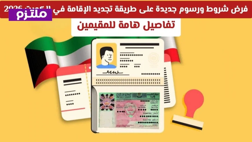 اكتشف القرارات الجديدة لتجديد الإقامة في الكويت بعد التحديثات للالتحاق بعائل والعمالة