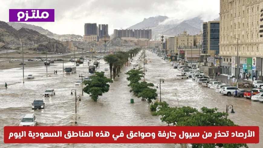 تحذير عاجل: سيول جارفة وصواعق مرتقبة تضرب مناطق سعودية اليوم