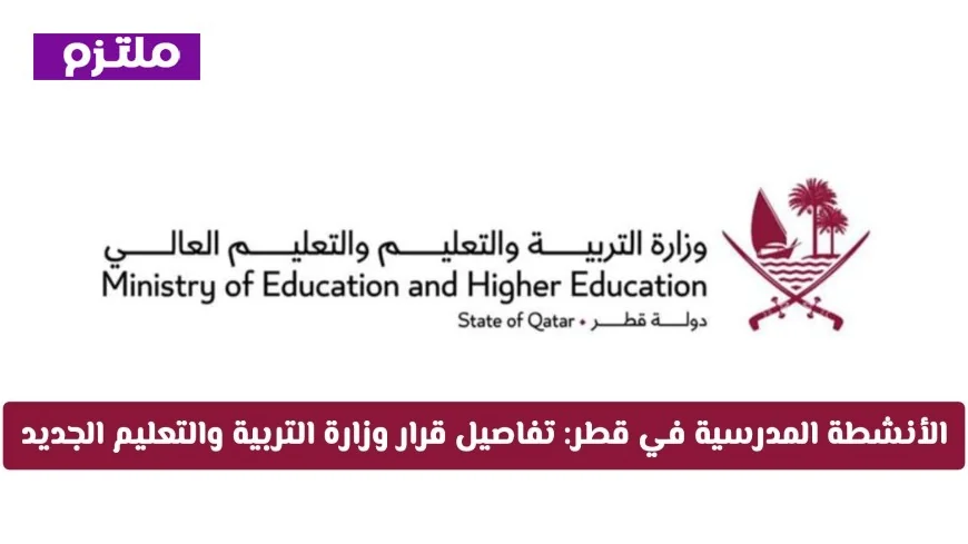تفاصيل القرار الجديد لوزارة التربية والتعليم حول الأنشطة المدرسية في قطر