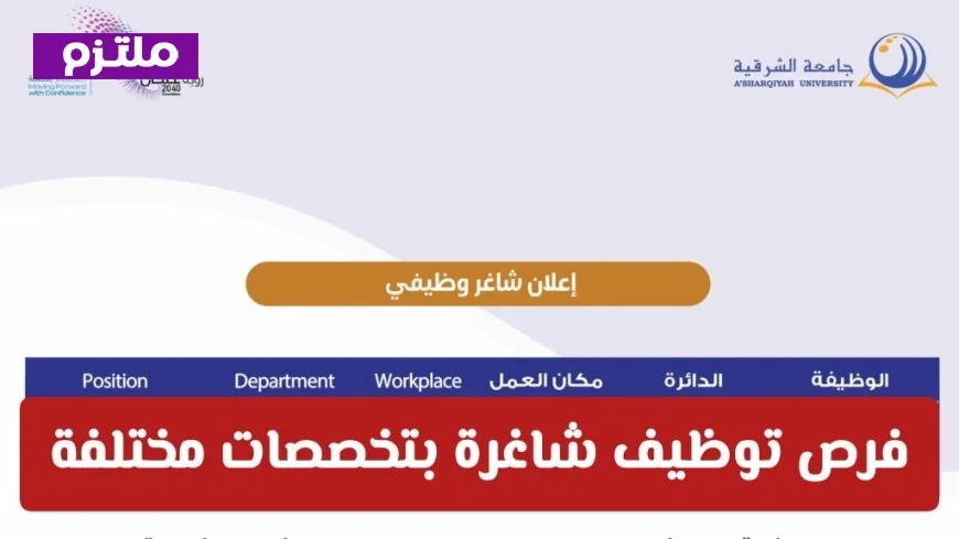 دليلك الشامل لفرص التوظيف بجامعة الشرقية في سلطنة عمان وتفاصيل التقديم