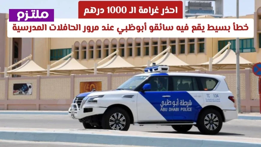 غرامة 1000 درهم بانتظارك: الخطأ الشائع بين سائقي أبوظبي عند مرور حافلات المدارس