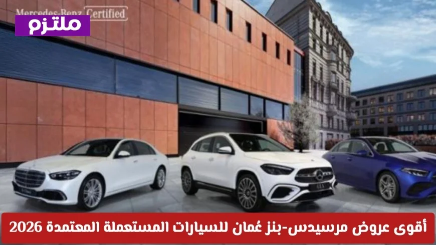 اكتشف عروض مرسيدس-بنز عُمان المذهلة للسيارات المستعملة المعتمدة 2026 وتمتع بالفخامة والتميز