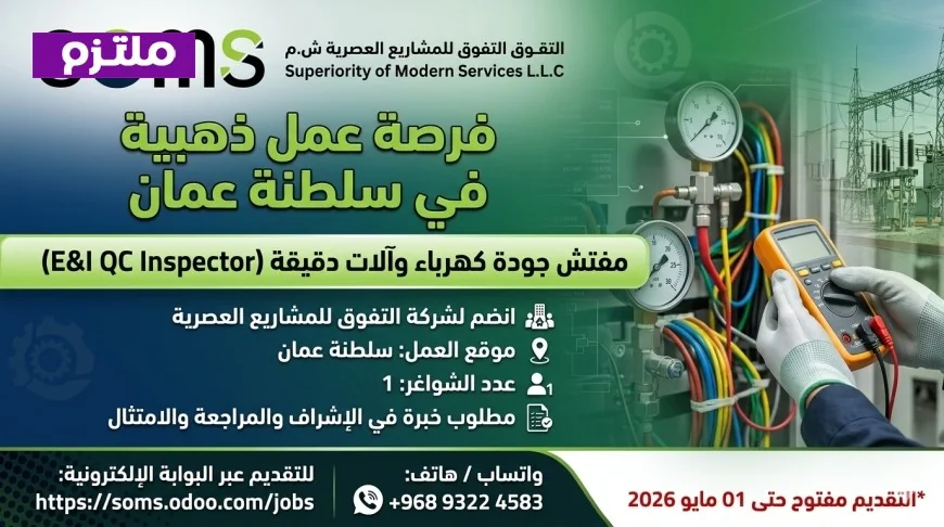 فرصة ذهبية للمهندسين: شركة SOMS تفتح باب التوظيف لمفتش جودة E&I في عمان