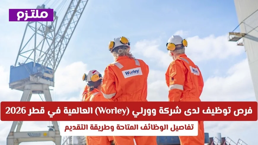 اكتشف فرص توظيف وورلي العالمية في قطر 2026: قائمة الوظائف المتاحة وكيفية التقديم