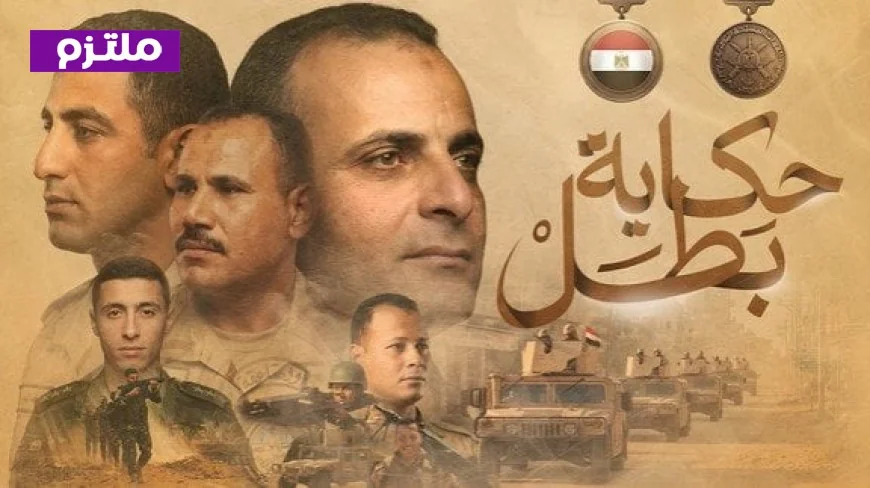 المتحدث العسكري يطلق البرومو الثاني لسلسلة أفلام حكاية بطل لتوثيق تضحيات رجال القوات المسلحة