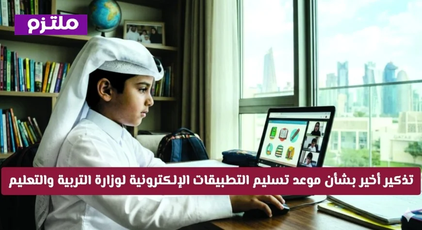 تذكير هام: آخر فرصة لتسليم التطبيقات الإلكترونية لوزارة التربية والتعليم في قطر