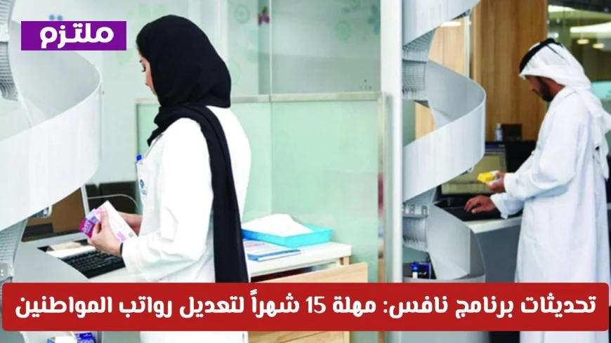 آخر تحديثات نافس: الإمارات تمنح 15 شهراً لتعديل رواتب المواطنين إلى 6000 درهم