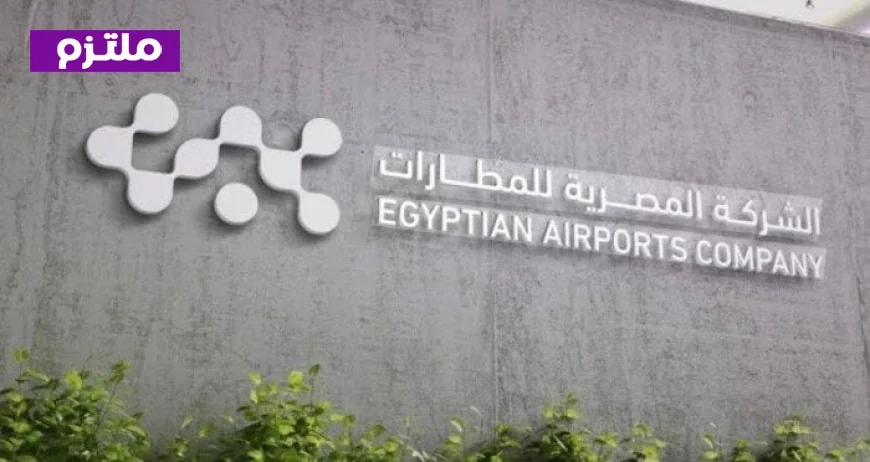 المطارات المصرية تطور نظام التراخيص لتلبية المعايير العالمية الحديثة