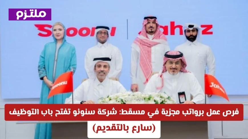 شركة سنونو القطرية توفر فرص عمل برواتب مجزية في مسقط سارع بالتقديم الآن