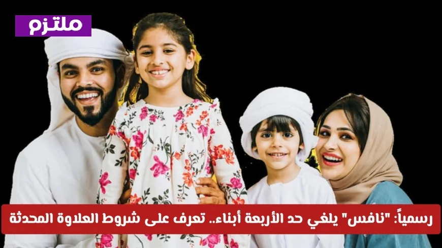 رسمياً: منصة نافس تلغي حد الأربعة أبناء اكتشف الشروط الجديدة للعلاوة في 2026