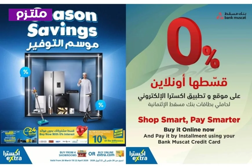 لا تفوت أقوى تخفيضات! غدًا تبدأ عروض آيفون 17 وسامسونج S26 في إكسترا عمان