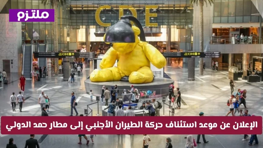 الإعلان الرسمي عن موعد عودة الطيران الدولي في قطر إلى مطار حمد الدولي مع التفاصيل الكاملة