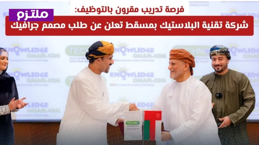 فرصة توظيف مذهلة: شركة تقنية البلاستيك في مسقط تبحث عن مصمم جرافيك مبتكر لتدريب مقرون بالتوظيف