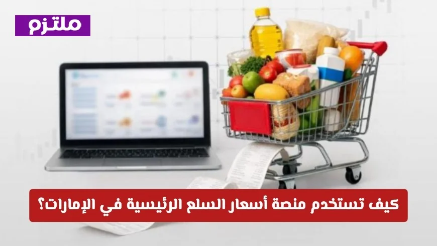 اكتشف كيف تصحح استخدامك لمنصة أسعار السلع الرئيسية لتوفير أموالك والعثور على أرخص الأسعار في الإمارات