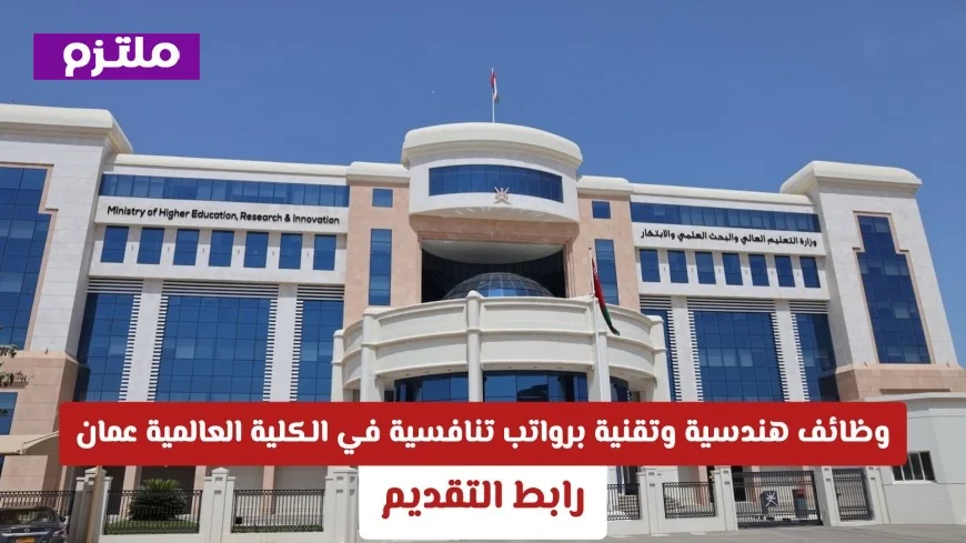 الانطلاق نحو مستقبلك: فرص عمل مميزة برواتب مغرية في مجالات الهندسة والتكنولوجيا بالكلية العالمية (GCET) عمان