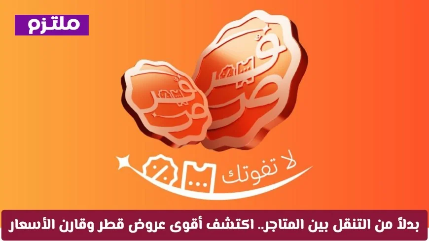 اكتشف أقوى عروض التسوق في قطر وقارن الأسعار بسهولة