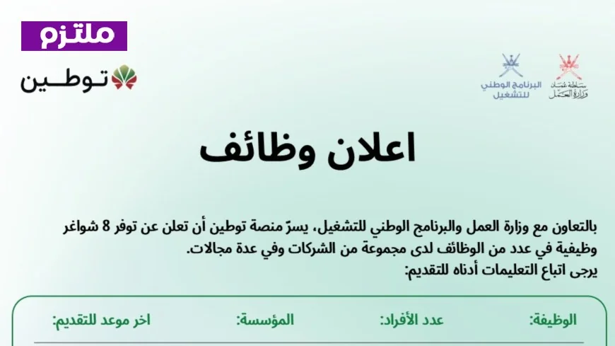 وظائف شاغرة للعمانيين 2026: منصة توطين تكشف عن فرص عمل جديدة في سلطنة عمان