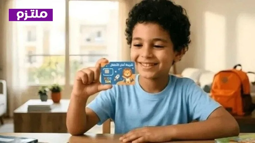 درع رقمي لحماية الأطفال في مصر إطلاق أول شريحة محمول مخصصة للأطفال