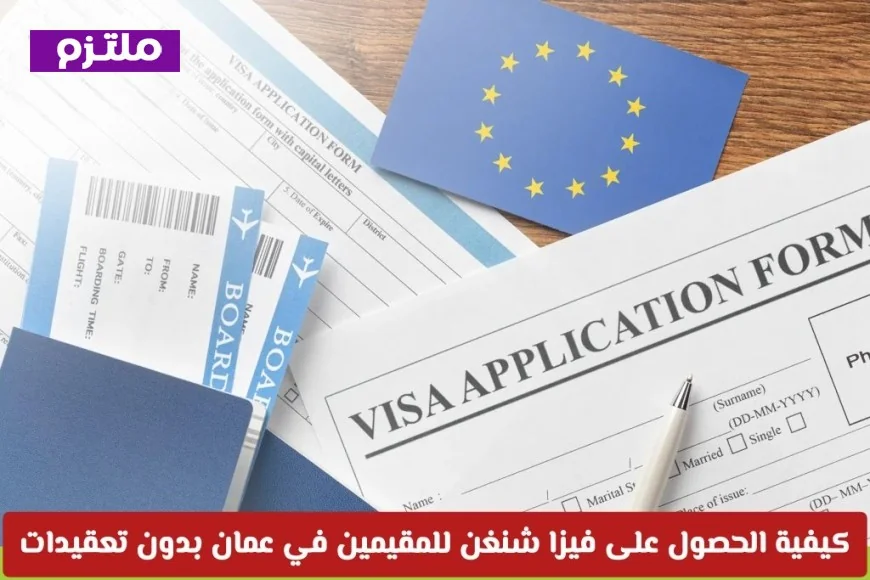 طرق سهلة وفعالة للحصول على فيزا شنغن للمقيمين في عمان