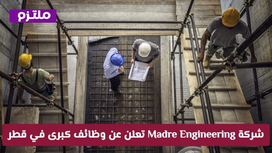 فرص عمل ذهبية في قطر: شركة Madre Engineering تقدم وظائف مميزة للجنسين – قدم الطلب الآن