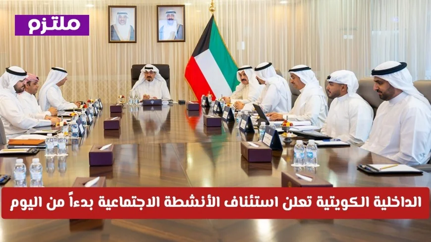 استئناف الأنشطة الاجتماعية في الكويت: الداخلية تُعلن عودة الحياة الطبيعية اعتباراً من الجمعة