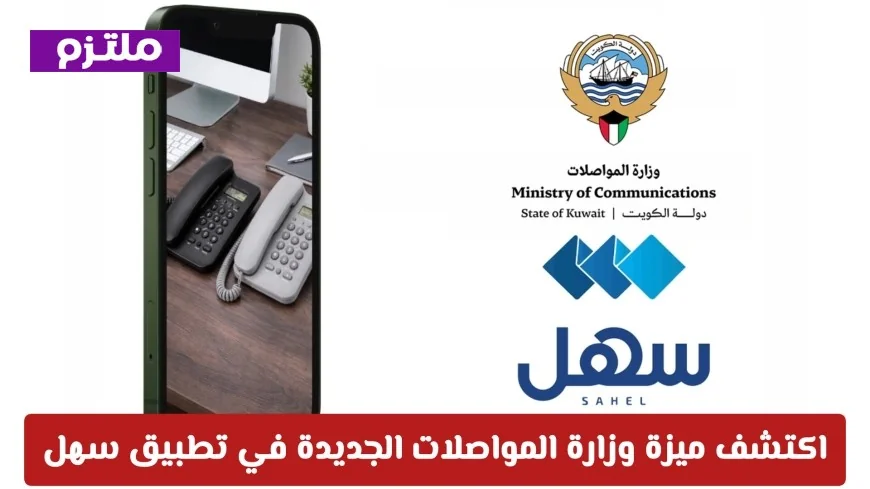 اكتشف ميزة جديدة في تطبيق سهل من وزارة المواصلات الكويتية تساعدك على إدارة رصيدك الدائن بكل سهولة