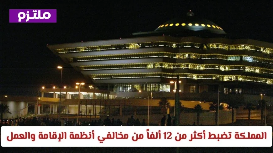 عاجل: المملكة تحقق إنجازاً ضخماً بضبط أكثر من 12 ألف مخالف لأنظمة الإقامة والعمل وأمن الحدود خلال أسبوع