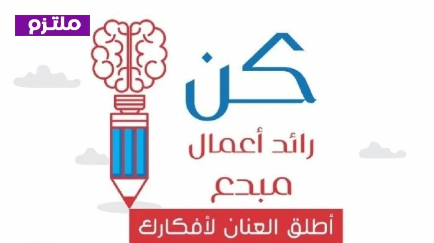 مبادرة مبتكرة من وزارة الشباب والرياضة لتعزيز قدرات الشباب ونشر ثقافة ريادة الأعمال