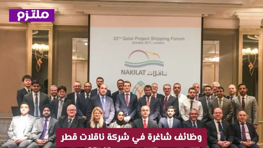 اكتشف الآن الفرص الوظيفية المميزة في شركة ناقلات قطر: تعرف على التخصصات المطلوبة وكيفية التقديم