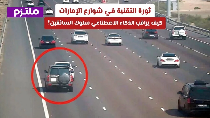 الذكاء الاصطناعي يرصد سلوك السائقين: تحول تقني مذهل في شوارع الإمارات